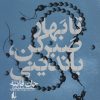 کتاب تا بهار صبر کن، باندینی | انتشارات افق