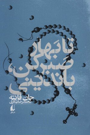 کتاب تا بهار صبر کن، باندینی | انتشارات افق