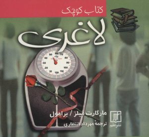 کتاب کتاب کوچک لاغری | انتشارات علم