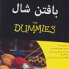 کتاب بافتن شال | انتشارات آوند دانش