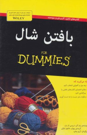 کتاب بافتن شال | انتشارات آوند دانش