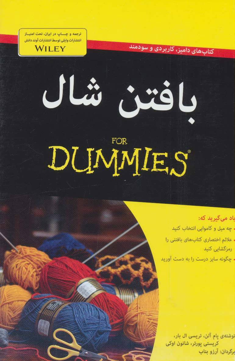 کتاب بافتن شال | انتشارات آوند دانش
