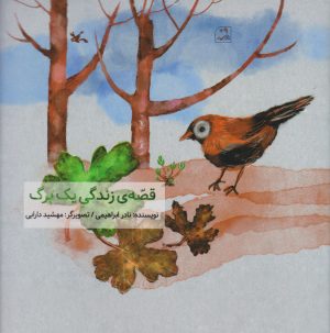 کتاب قصه زندگی یک برگ | انتشارات کانون پرورش فکری کودکان و نوجوانان
