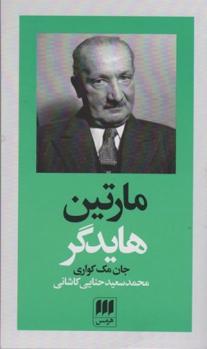 کتاب مارتین هایدگر | انتشارات هرمس
