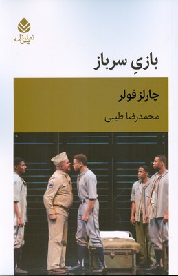 کتاب بازی سرباز | انتشارات قطره