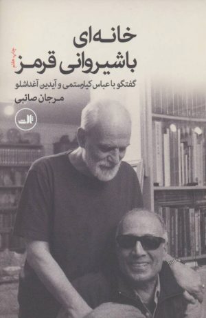 کتاب خانه ای با شیروانی قرمز | انتشارات نشر ثالث