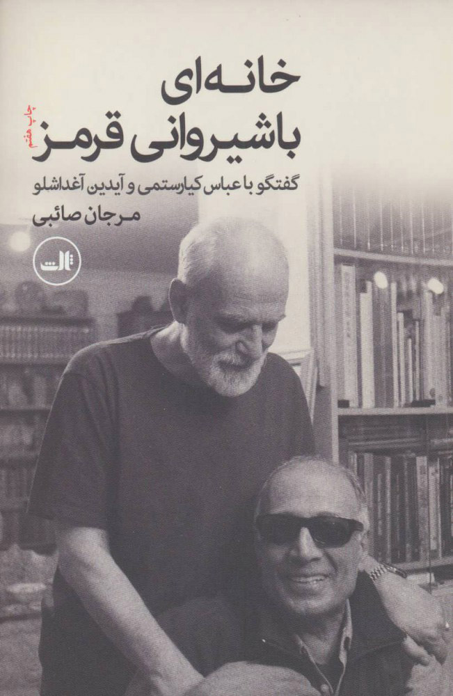 کتاب خانه ای با شیروانی قرمز | انتشارات نشر ثالث