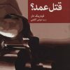 کتاب قتل عمد؟ | انتشارات موسسه فرهنگی هنری جهان کتاب