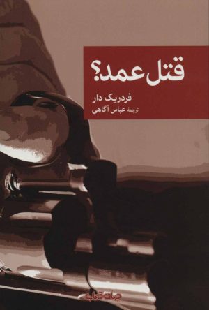 کتاب قتل عمد؟ | انتشارات موسسه فرهنگی هنری جهان کتاب
