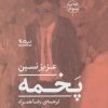 کتاب پخمه | انتشارات نیماژ