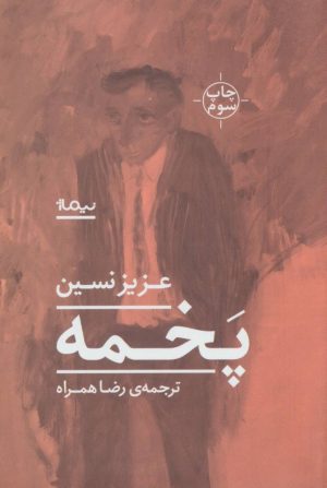 کتاب پخمه | انتشارات نیماژ