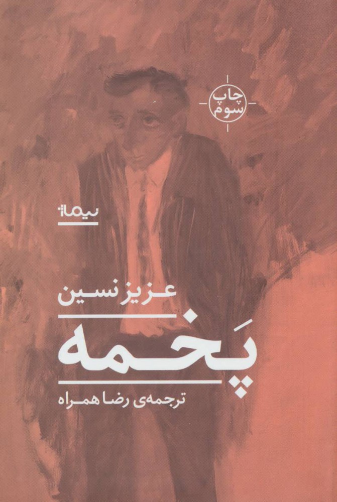 کتاب پخمه | انتشارات نیماژ