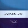 کتاب حجاب و تکامل اجتماعی | انتشارات پژوهشکده مطالعات فرهنگی و اجتماعی