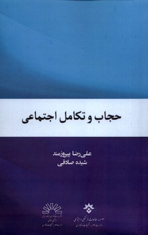 کتاب حجاب و تکامل اجتماعی | انتشارات پژوهشکده مطالعات فرهنگی و اجتماعی