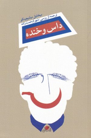 کتاب داس و خنده | انتشارات نیستان