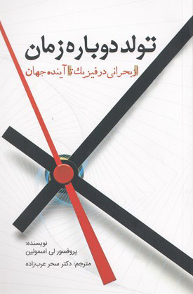 کتاب تولد دوباره زمان | انتشارات سبزان