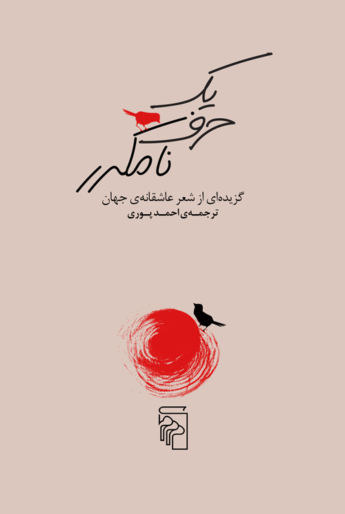 کتاب یک حرف نامکرر | انتشارات مرکز