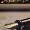 کتاب هنر داستان نویسی | انتشارات نگاه