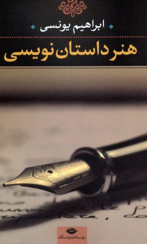 کتاب هنر داستان نویسی | انتشارات نگاه