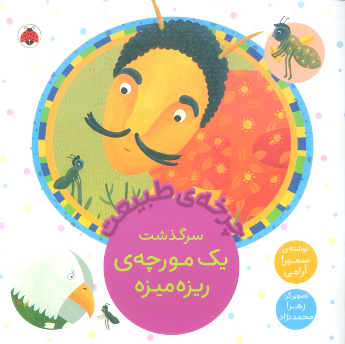 کتاب سرگذشت یک مورچه ی ریزه میزه | انتشارات شهر قلم