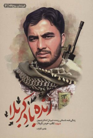 کتاب زنده باد کربلا | انتشارات شهید کاظمی