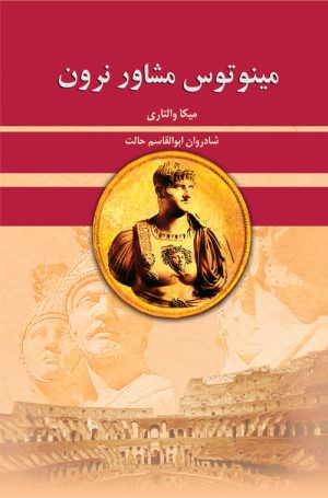 کتاب مینوتوس مشاور نرون | انتشارات لیوسا
