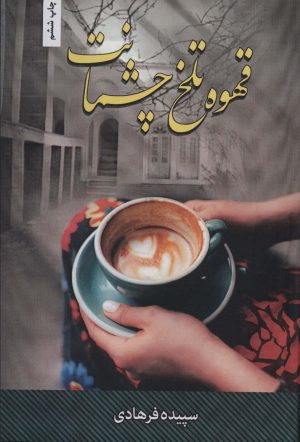 کتاب قهوه تلخ چشمانت | انتشارات شقایق