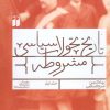 کتاب تاریخ تحولات سیاسی مشروطه (1) | انتشارات ذکر