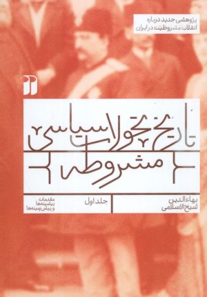 کتاب تاریخ تحولات سیاسی مشروطه (1) | انتشارات ذکر