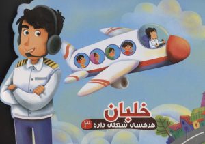 کتاب خلبان | انتشارات آریا نوین