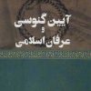 کتاب آیین گنوسی و عرفان اسلامی | انتشارات عطائی