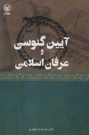 کتاب آیین گنوسی و عرفان اسلامی | انتشارات عطائی