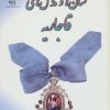 کتاب نشان ها و مدال های قاجاریه | انتشارات پازینه