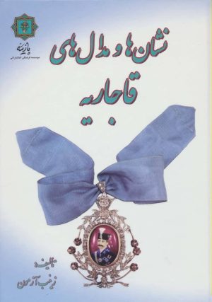 کتاب نشان ها و مدال های قاجاریه | انتشارات پازینه