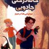 کتاب خانه درختی جادویی 3 | انتشارات سایه گستر