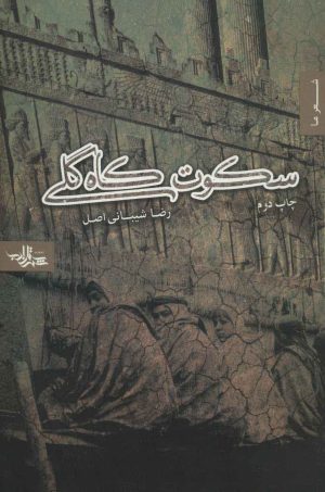 کتاب سکوت کاه گلی | انتشارات شهرستان ادب
