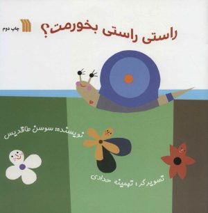 کتاب راستی راستی بخورمت؟ | انتشارات سروش