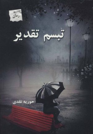 کتاب تبسم تقدیر | انتشارات پرسمان