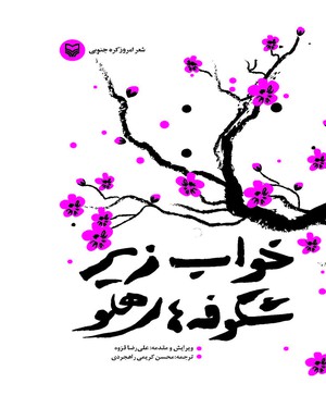 کتاب خواب زیر شکوفه های هلو | انتشارات سوره مهر
