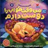 کتاب من وقت خواب را دوست دارم 6 | انتشارات ذکر