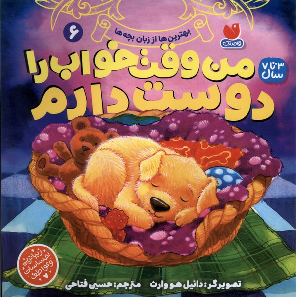 کتاب من وقت خواب را دوست دارم 6 | انتشارات ذکر