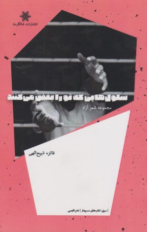 کتاب سلول هایی که تو را بغض می کنند | انتشارات شالگردن