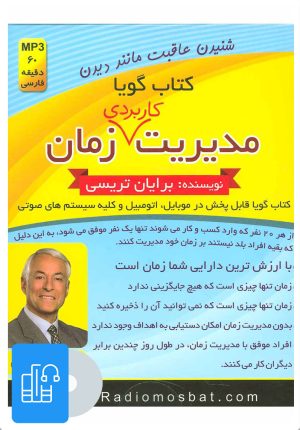 کتاب کتاب صوتی مدیریت کاربردی زمان | انتشارات کلید آموزش