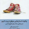 کتاب چگونه انسان هایی موفق تربیت کنیم | انتشارات میلکان