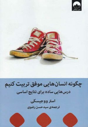 کتاب چگونه انسان هایی موفق تربیت کنیم | انتشارات میلکان
