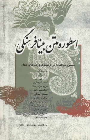 کتاب اسطوره متن بنیافرهنگی | انتشارات علمی و فرهنگی