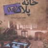 کتاب خانه پلاک 131 | انتشارات سروش