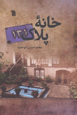 کتاب خانه پلاک 131 | انتشارات سروش