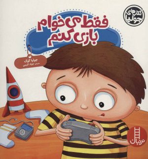 کتاب فقط می خوام بازی کنم | انتشارات فنی ایران نردبان