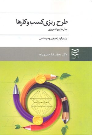 کتاب طرح ریزی کسب و کارها | انتشارات ادیبان روز